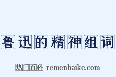 鲁迅的精神组词是什么意思的图片